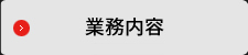 業務内容