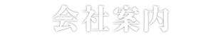 会社案内