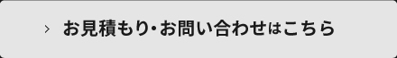 お見積もり・お問い合わせはこちら
