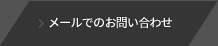 メールでのお問い合わせ