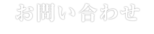 お問い合わせ