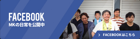 FACEBOOK｜MKの日常を公開中