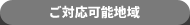 ご対応可能地域