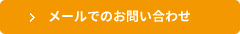 メールでのお問い合わせ