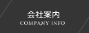 会社案内