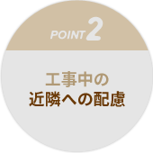 工事中の近隣への配慮