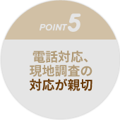 電話対応、現地調査の対応が親切