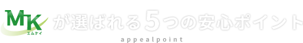 MKが選ばれる5つの安心ポイント