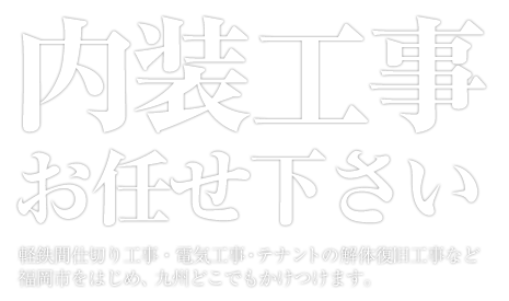 内装工事お任せ下さい