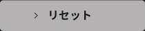 リセットする