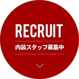 内装スタッフ募集中