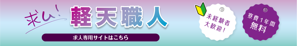 軽天職人