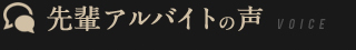 先輩アルバイトの声