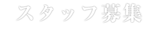 スタッフ募集