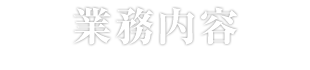 業務案内