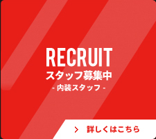 スタッフ募集中　内装スタッフ