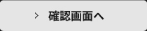 入力内容の確認